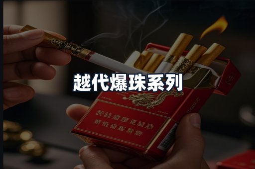 越代爆珠系列
