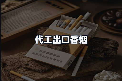 代工出口香烟