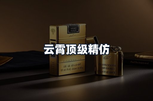 云霄顶级精仿